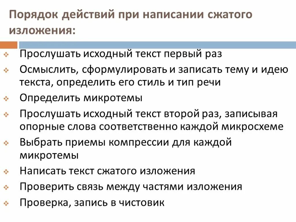Подготовка к написанию сжатого изложения 9 класс. Порядок действий при написании изложения. порядок написания сжатого изложения. порядок прослушивания изложения. исходный текст для сжатого изложения.