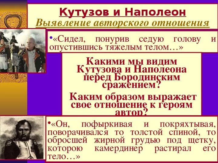 Кутузов и Наполеон презентация. Отношение Наполеона к Кутузову. Кутузов и наполеон как информация к размышлению