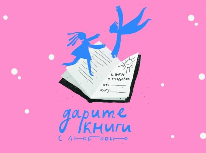 Подари книги с любовью. Дарите книги. Книги подаренные с любовью. Акция день книгодарения. Акция Дарите книги с любовью.