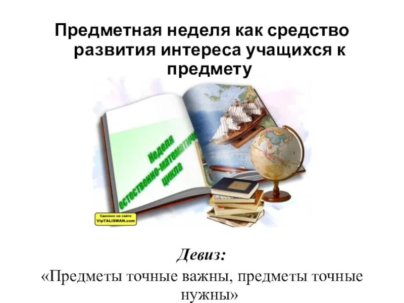 Предметные недели в школе. Предметная неделя по истории в школе. Название предметной недели. Картинка предметная неделя. Предметная неделя сценарий