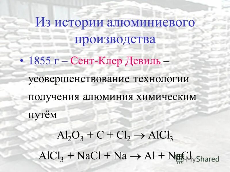 Алюминий иллюстрация. Презентация на тему история производства алюминия. Алюминий история. Алюминий самый распространенный металл на земле. История производства алюминия.