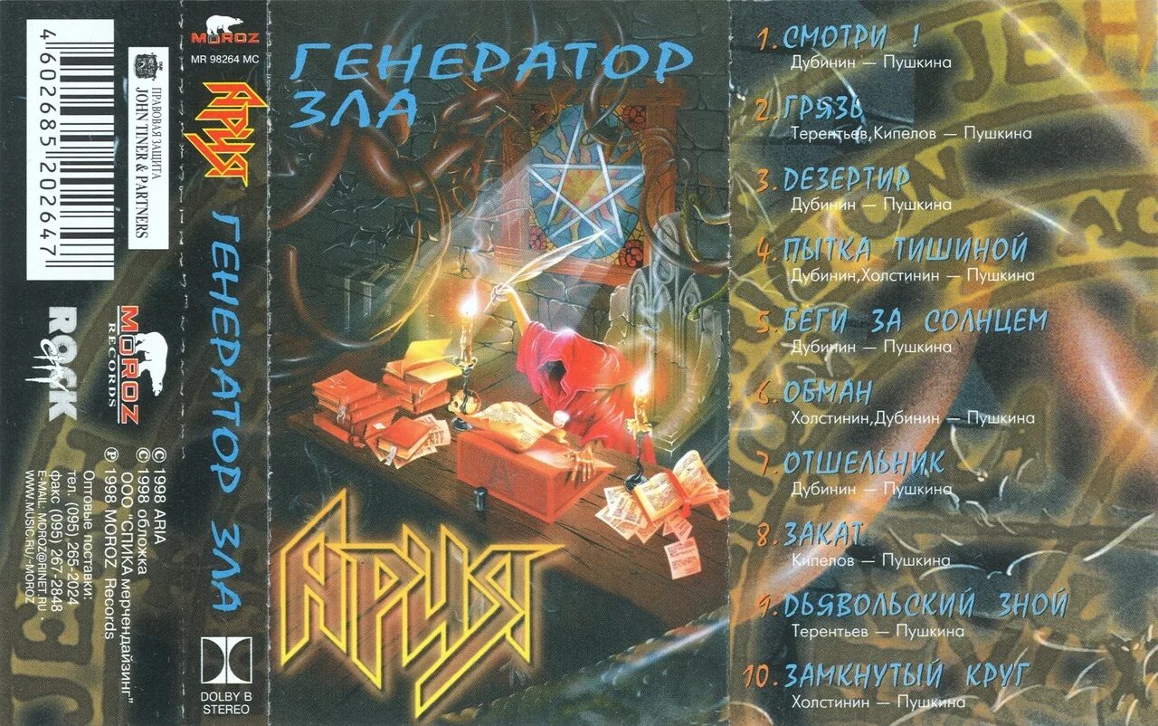 Ария альбом mp3. Ария группа 1998. ария 1998 генератор зла. ария генератор зла обложка альбома. группа ария кассета.