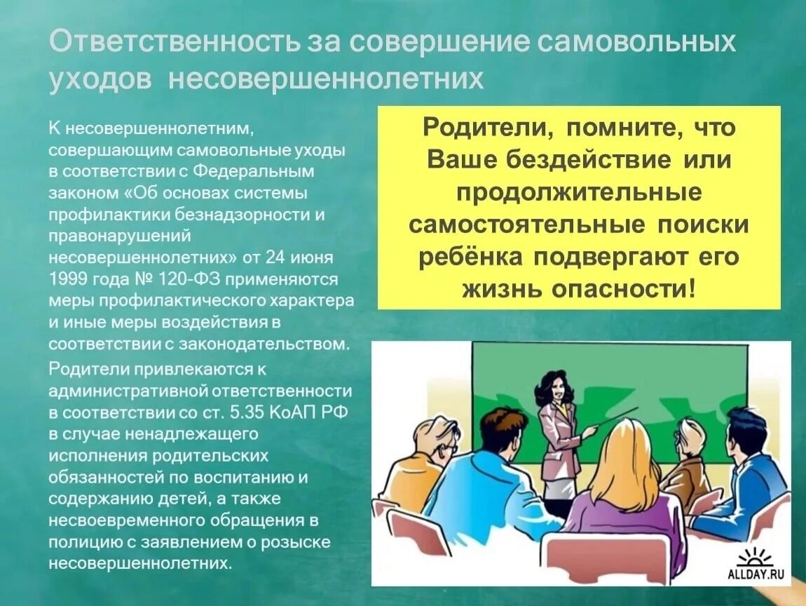 Памятка самовольного ухода за детьми. Профилактика самовольных уходов несовершеннолетних из дома. Самовольные уходы несовершеннолетних профилактика для родителей. Памятка по профилактике самовольных уходов несовершеннолетних. Классный час методические рекомендации