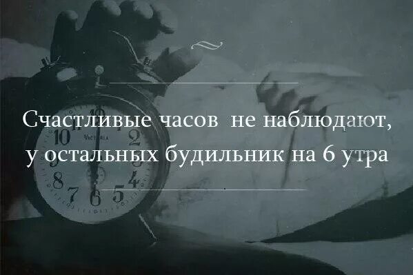 Счастливые часов текст. Счастливые часов не наблюдают. Счастливые часы не наблюдают. Счастливые часов не наблюда.т. Часы счастливые часов не наблюдают.