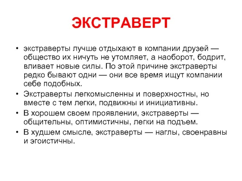 Экстраверт это. Интроверт и экстраверт. Экстраверт это человек который. Экстраверт и интроверт кто это кратко. Понятие экстраверсия