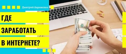 Как заработать деньги сидя дома в телефоне