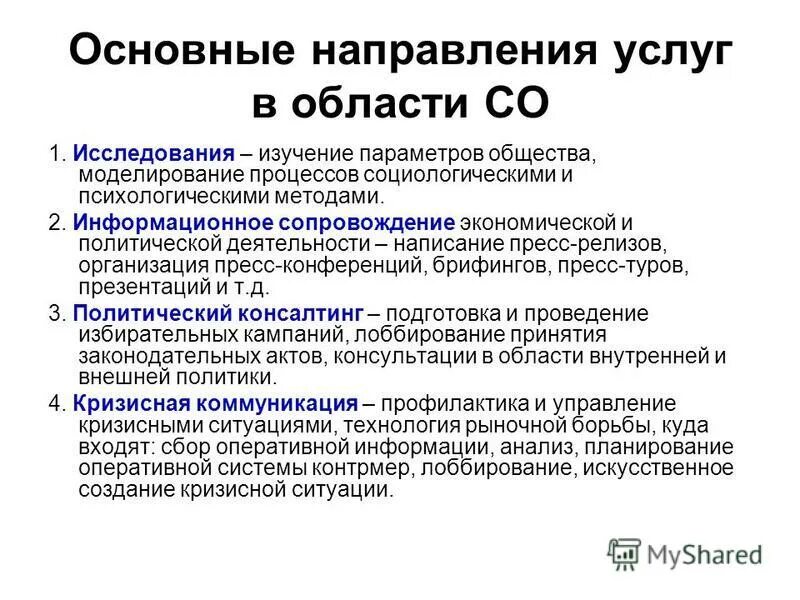 Задачи связей с общественностью. Организация связей с общественностью. Связи с общественностью в обществе. Политическая журналистика. Связи с общественностью в обществе.