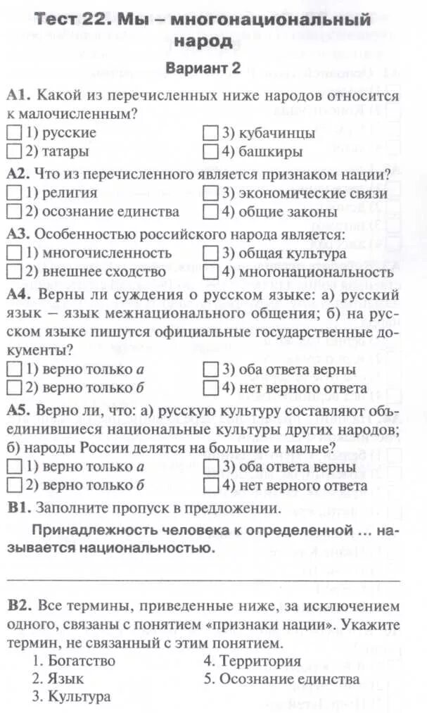 Тест народы россии 8 класс. Тесты по обществознанию 5 класс труд. Тест по обществознанию 7 класс мы многонациональный народ. Народы России тест. Тест 18 обобщение темы труд 2 вариант.