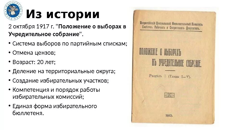 Выборы большевиков. Положение о выборах в учредительное собрание 1917. Положение о выборах в учредительное собрание. Выборы учредительного собрания 1917 года. Избирательное право в 1917.