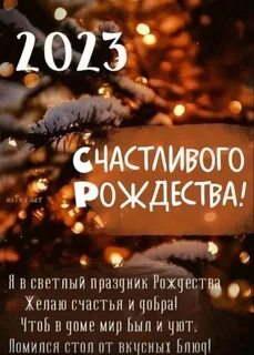 С рождеством христовым 2023