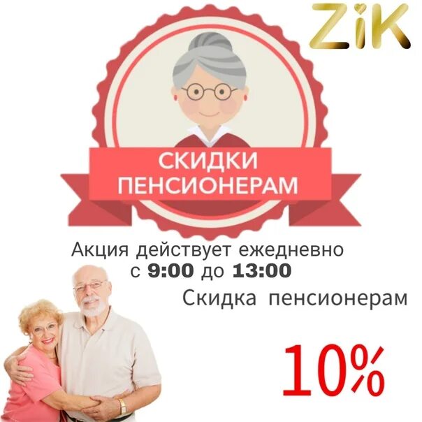 Акция для пенсионеров. Плакат скидка пенсионерам. Пенсионерам скидка 10%. Акции для пенсионеров в магазине. Ржд скидка пенсионерам 60 лет 2024