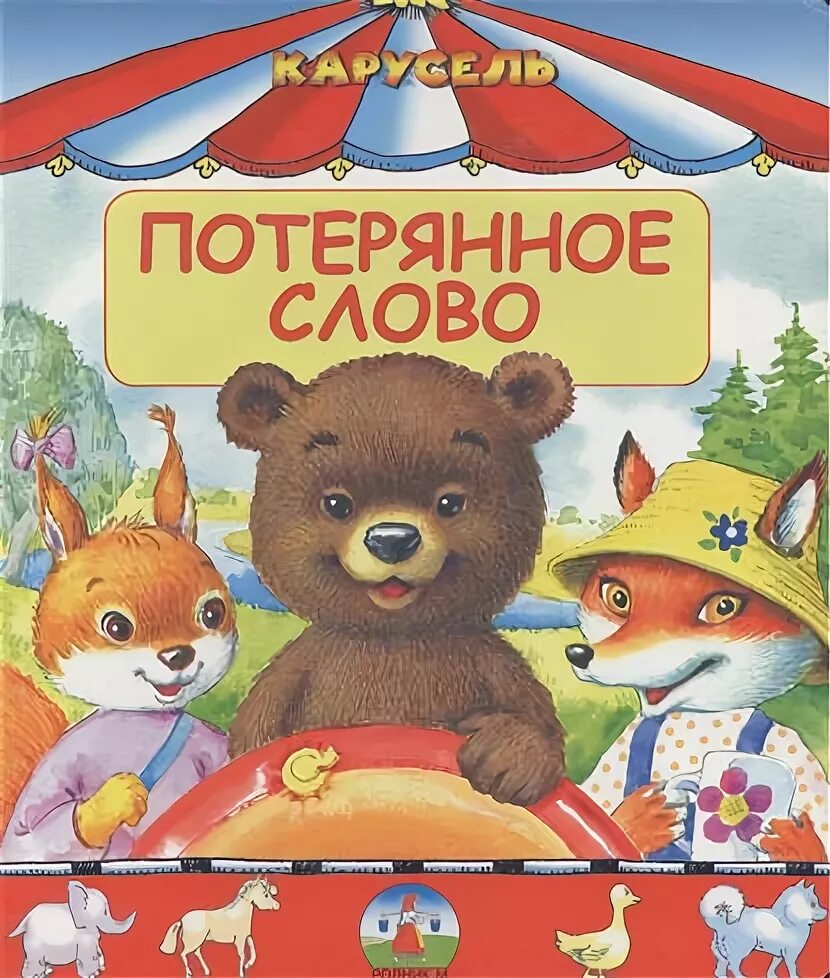 Потерянное слово. Потерянное слово белорусская сказка. Потерянное слово книга. Затерянные слова.