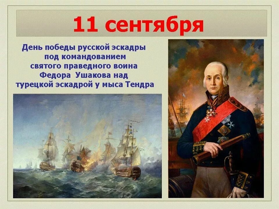 11 Сентября день воинской славы России. Победа Ушакова. День воинской славы России (победа русской эскадры у мыса Тендра). 11 Сентября - день Победы русской эскадры под командованием ф.ф.Ушакова. День воинской славы победа Ушакова у мыса Тендра. Даты победы россии в истории