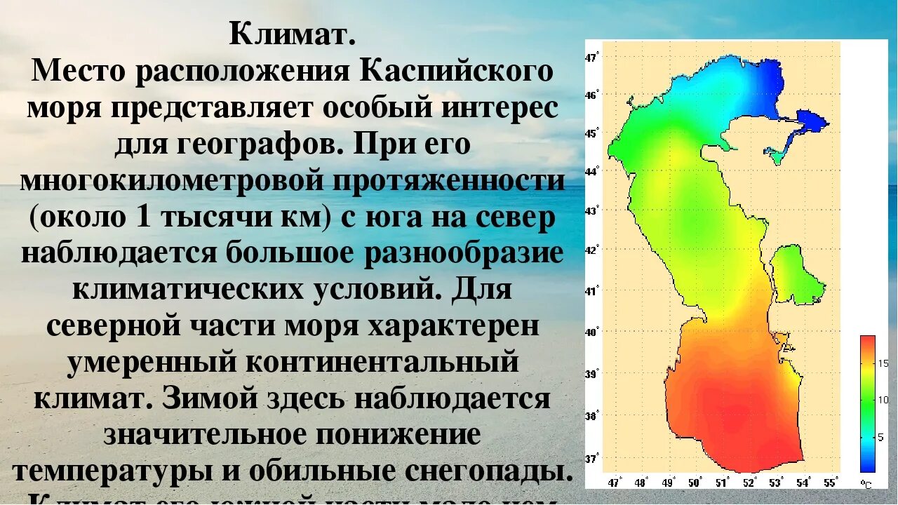 Каспийское море омывает 5 государств. Климат Каспийского моря. Климатическая карта Каспийского моря. Физико-географическая характеристика Каспийского моря. География каспийского моря