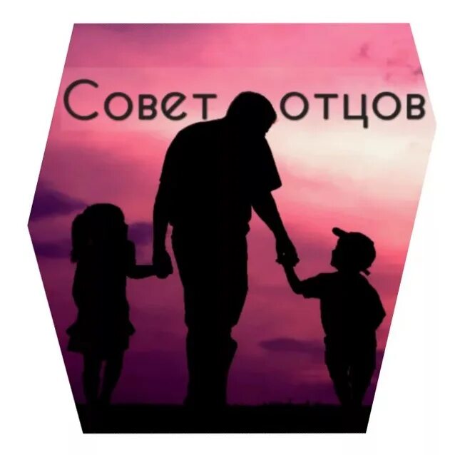 Работа совета отцов в школе. Совет отцов эмблема. отец логотип. совет отцов картинки. совет отцов в школе.