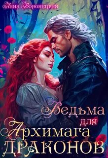 Читать академия драгон истинная проблема для дракона