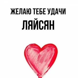 С днем рождения удачи на дороге