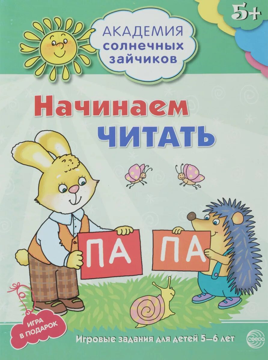 Чтение для дошкольников 5-6. Чтение для детей 6 лет. Академия солнечных зайчиков 5-6 лет. Начинаем читать для детей.