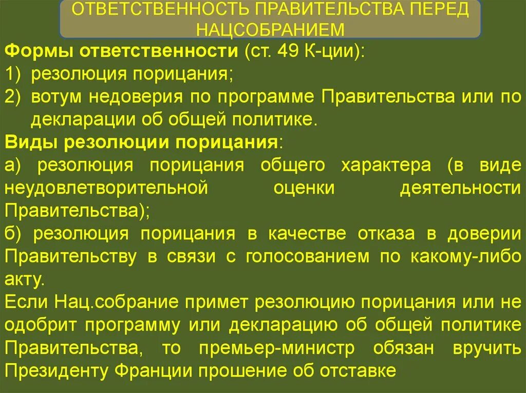 Подотчетность правительства рф парламенту. Резолюция о порицании правительства. Ответственность правительства. Резолюция порицания во Франции. Вотум недоверия и резолюция порицания.