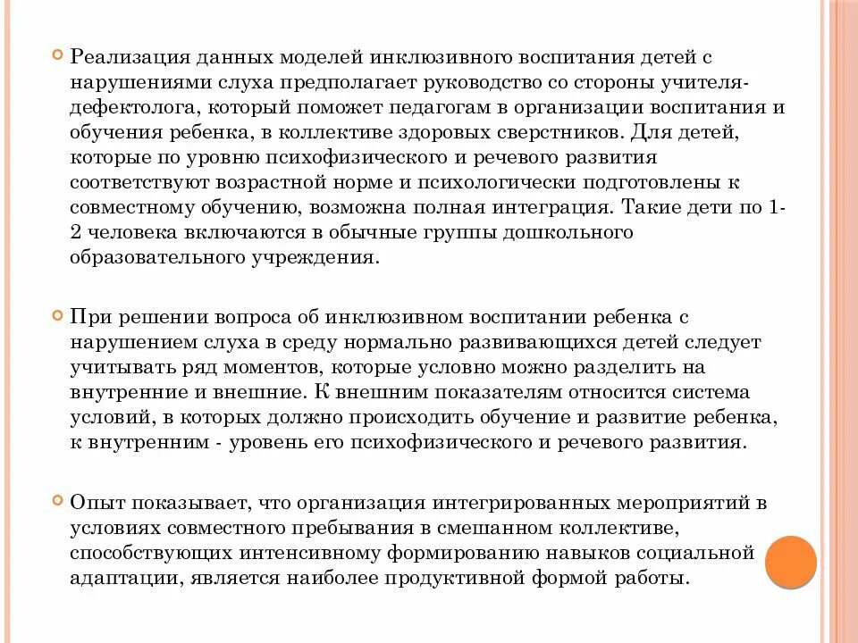 Модели и формы инклюзивного образования детей с нарушениями слуха. Модели и формы инклюзивного образования детей с нарушениями зрения. Инклюзивное образование детей с нарушением слуха. Модели и формы инклюзивного образования детей с нарушениями речи. Модели инклюзивного образования детей