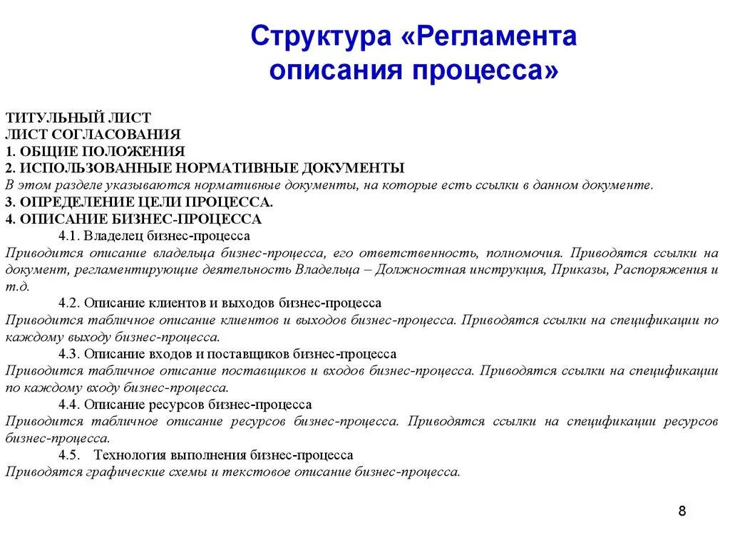 Регламент выполняемых работ. Как составить регламент процесса образец. Структура регламента процесса. Как написать регламент работы образец. Как оформляется регламент образец.