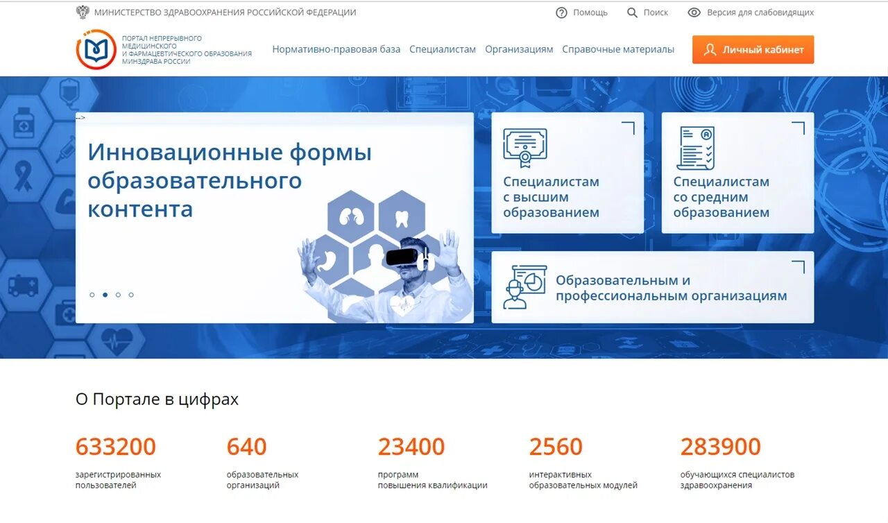 НМО портал непрерывного медицинского образования. Непрерывное медицинское образование личный кабинет. Портал непрерывного медицинского образования личный кабинет. Непрерывное обучение в медицине. Нмфо мз рф вход