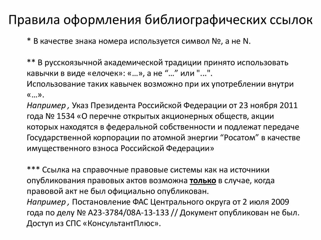 Ссылка на закон по госту. Как оформить библиографическую ссылку. Правила оформления ссылок. Правила оформления библиографических ссылок. Правила оформления ссылок в тексте.