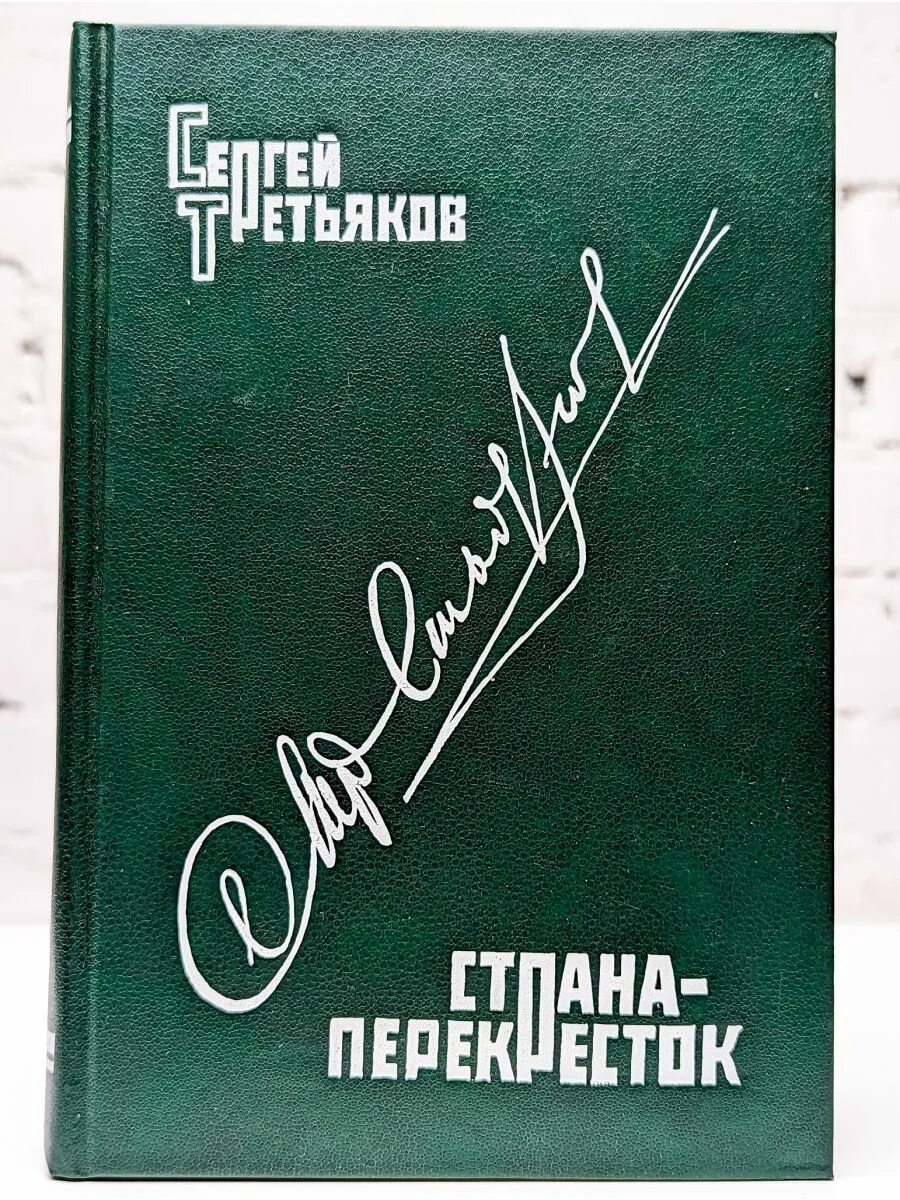 Советский писатель москва. Книги о Третьякове Сергее Михайловиче. Документальная проза книги.