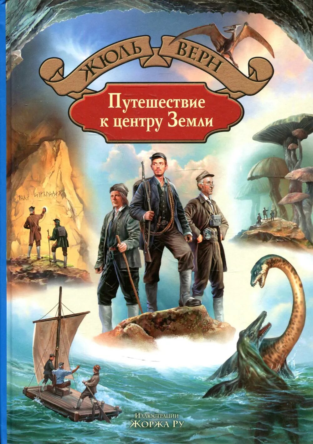 Книги про путешествия и приключения. Жюль Верн путешествие к центру земли. Жюль Верн Лиденброк. Путешествие к центру земли Отто Лиденброк.