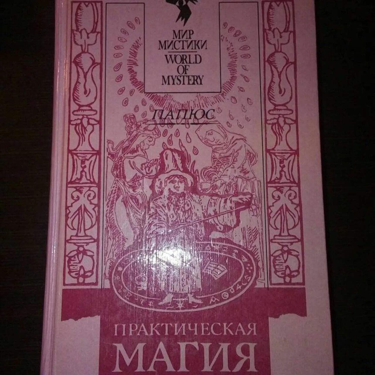 Практическая магия книга папюс. Папюс практическая магия 1993. Мир мистики папюс практическая магия. Доктор папюс практическая магия. Практическая магия папюс книга.