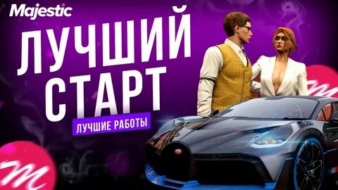 Маджестик лучшая работа