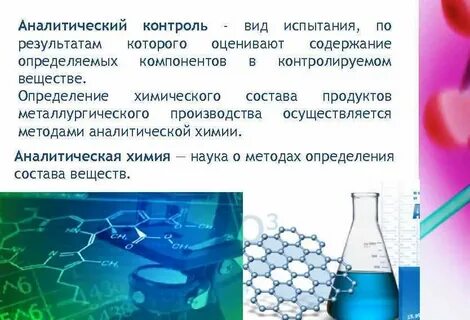 Результат аналитического контроля