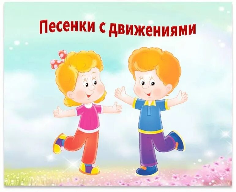 Стихи для малышей с движениями. Стихи для малышей с движениями. Стишки с движениями для детей. Логоритмика для детей 5-6 лет упражнения. Детские стихи с движениями.