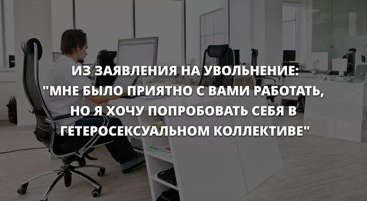 Хочу попробовать себя в гетеросексуальном коллективе. Хочу работать в гетеросексуальном коллективе. Гетеросексуальный коллектив. Хотел бы поработать в гетеросексуальном коллективе. Муж не хочет работать что делать