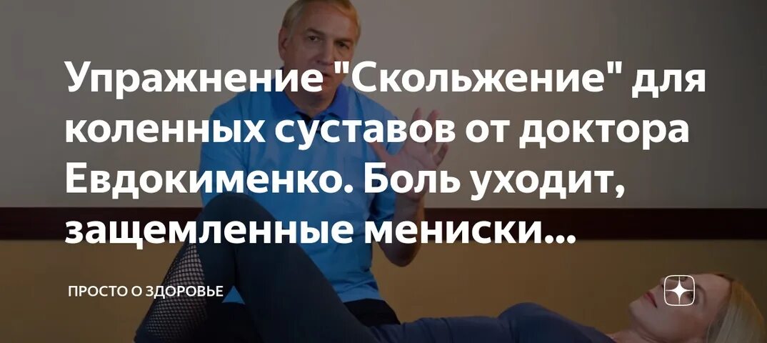 Евдокименко снежинка. Доктор Евдокименко гимнастика для коленных суставов. Доктор Евдокименко гимнастика для коленных суставов скольжение. Гимнастика Евдокименко для коленных суставов. Гимнастика для суставов Евдокименко.