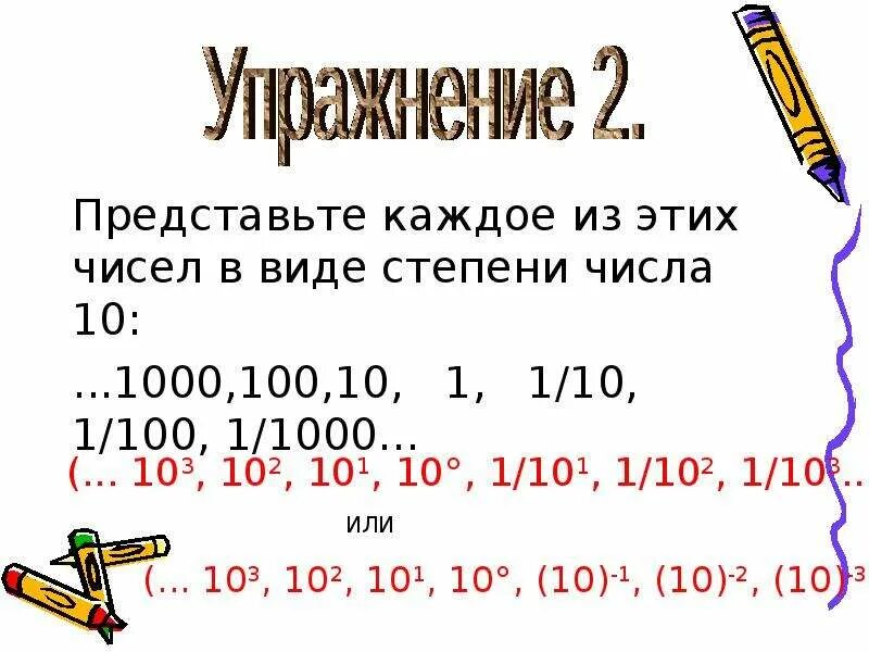 Степени десятки. Степени числа 10. 10 В степени 10 в степени 100. Представь в виде степени числа 10. Представить число в виде 10 в степени.