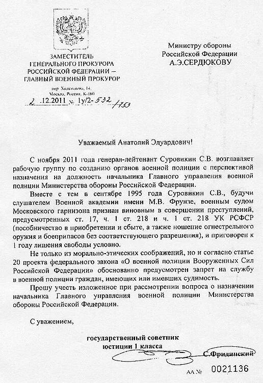 Мо рф обращение граждан. Письмо на имя министра обороны РФ. Обращение министру обороны РФ. Обращение к заместителю министра обороны Российской Федерации. Письмо заместителю министра обороны.