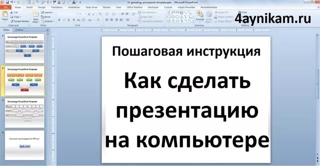 Как сделать презентацию 4 класс на компьютере. Как сделать презентацию. как делать презентацию на компьютере. компьютер для презентации. как сделать презентацию накомнлютере.