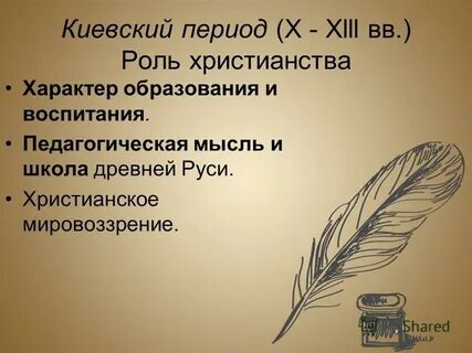 Киевский период