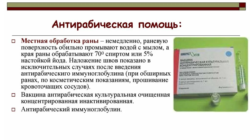 Антирабическая вакцинация. Схема введения антирабической вакцины. Антирабическая сыворотка. Антирабическая помощь.