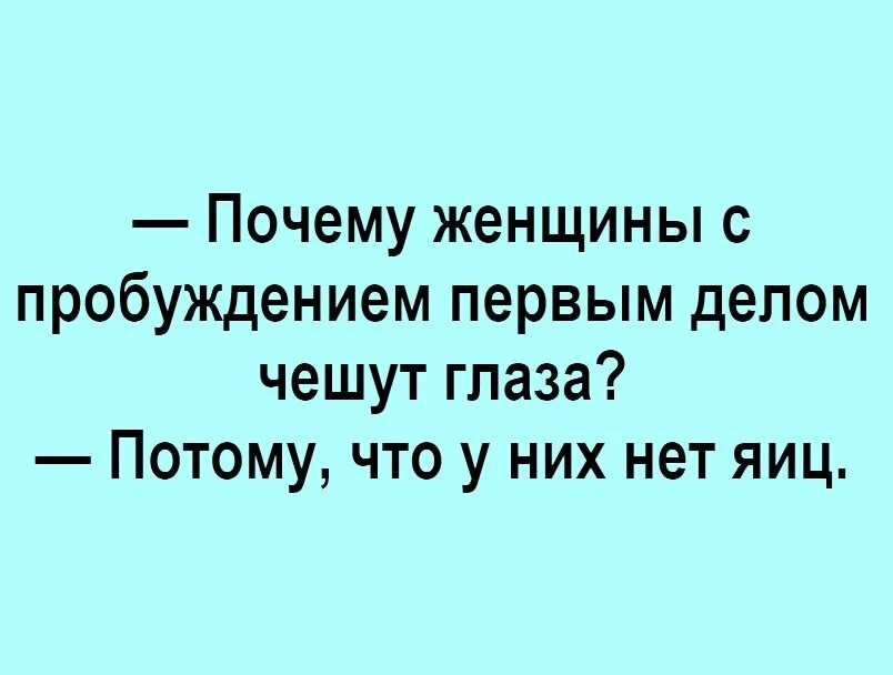 Причины почему потому что. Почему женщины по утрам чешут глаза. Почему женщины утром чешут глаза. Почему когда женщина просыпается глаза чешет. Почему девушки чешут глаза когда проснуться.