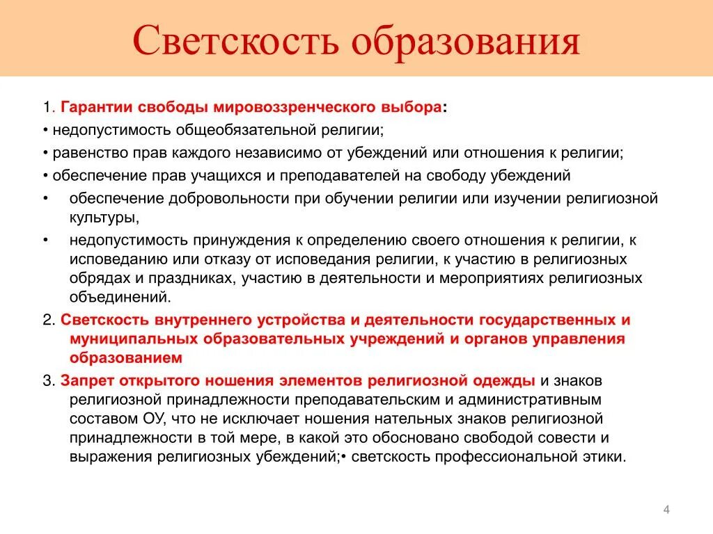 Запрет установления общеобязательной. Светскость образования. Принцип светского образования. Светский характер образования это. Советское и религиозное воспитание.