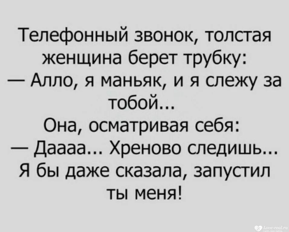 гифки я слежу за тобой. надпись я слежу за тобой. анекдот про маньяка и женщину. звонок маньяка я слежу за тобой. хреново ты следишь за мной.