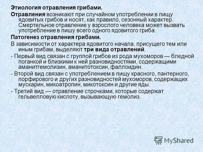 Отравление патогенез. Отравление грибами этиология. Патогенез отравления грибами. Отравление ядовитыми грибами патогенез. Отравление ядовитыми грибами клиника.