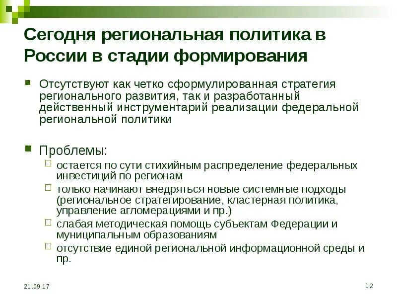 Национальные политические проблемы. Проблемы региональной политики. Цели и задачи региональной политики. Региональная политика РФ. Современная региональная политика.