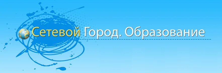 Сетевой город образование. Сетевой город логотип. Сетевой город образование баннер. Сетевой город сетевой город.