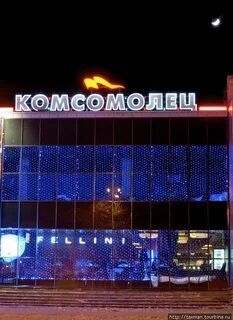 Комсомолец волгодонск