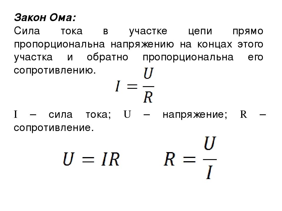 Формула силы тока в физике через сопротивление. Закон Ома для участка цепи формула. Формула закона Ома для участка электрической цепи постоянного тока. Формулы по физике закон Ома для участка цепи. Напряжение по закону Ома для участка цепи формула.