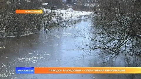 Половодье в мордовии 2024