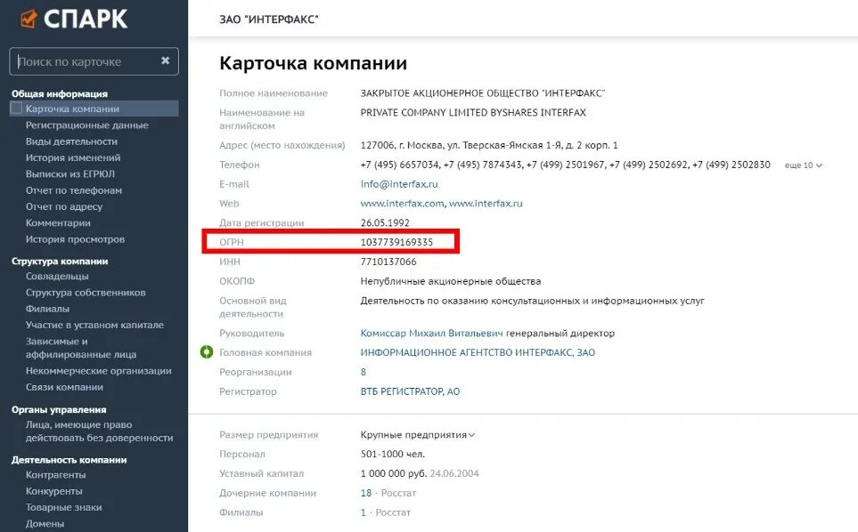 Спарк карточка компании. Спарк Интерфакс. Спарк программа. Спарк программа проверки контрагентов. Телефон данные спарк